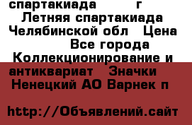 12.1) спартакиада : 1982 г - VIII Летняя спартакиада Челябинской обл › Цена ­ 49 - Все города Коллекционирование и антиквариат » Значки   . Ненецкий АО,Варнек п.